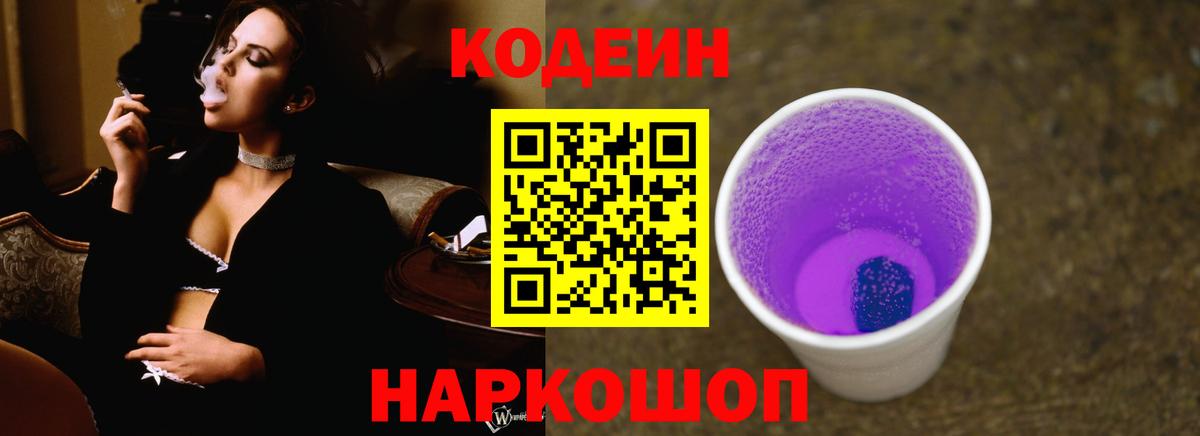 Кодеин Purple Drank Тулун